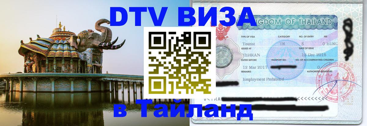 Оформить DTV визу в Тайланд 