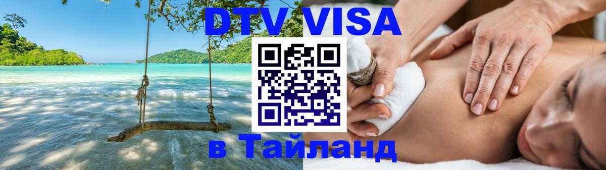 Стоимость и условия DTV визы — оформление в Таиланд под ключ - Ашхабад 