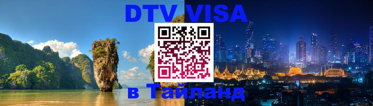 Как сделать DTV визу в Тайланд Как сделать DTV визу в Тайланд